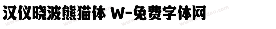 汉仪晓波熊猫体 W字体转换